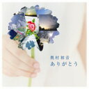 【送料無料】ありがとう/奥村初音[CD+DVD]【返品種別A】