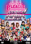 【送料無料】ボウリング革命 P★LEAGUE オフィシャルDVD VOL.11 ドラフト会議MAX ～P★リーグ初!!30選手の白熱バトル～/TVバラエティ[DVD]【返品種別A】