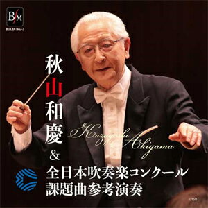 【送料無料】秋山和慶&全日本吹奏楽コンクール課題曲参考演奏【2CD】/秋山和慶[CD]【返品種別A】