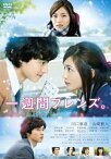 【送料無料】一週間フレンズ。/川口春奈,山崎賢人[DVD]【返品種別A】