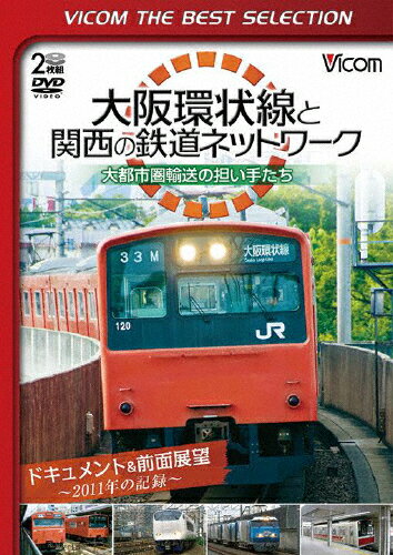 【送料無料】ビコムベストセレクション 大阪環状線と関西の鉄道ネットワーク 大都市圏輸送の担い手たち ドキュメント&前面展望 2011年の記録/鉄道[DVD]【返品種別A】