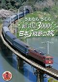 【送料無料】ビコム さよなら“さくら"寝台特急3000キロ 日本縦断の旅/鉄道[DVD]【返品種別A】