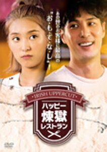 【送料無料】ハッピー煉獄レストラン/キム・ジソク[DVD]【返品種別A】