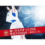 【送料無料】超いきものまつり2016 地元でSHOW!! 〜海老名でしょー!!!〜/いきものがかり[