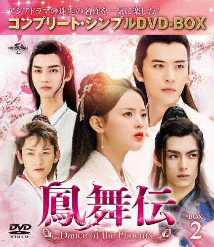 【送料無料】[期間限定][限定版]鳳舞伝 Dance of the Phoenix BOX2＜コンプリート・シンプルDVD-BOX5,500円シリーズ＞【期間限定生産】/ヤン・チャオユエ[DVD]【返品種別A】のサムネイル