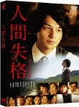 【送料無料】人間失格/生田斗真[DVD]【返品種別A】【smtb-k】【w2】