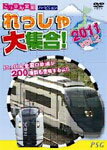 にっぽん全国れっしゃ大集合!2011/鉄道[DVD]【返品種別A】