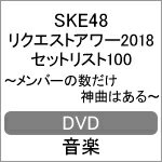 品　番：SKE-D0062発売日：2019年04月10日発売出荷目安：2〜5日□「返品種別」について詳しくはこちら□※数量限定につき、お一人様3枚(組)限り収録:2018年9月15日 名古屋国際会議場センチュリーホール品　番：SKE-D0062発売日：2019年04月10日発売出荷目安：2〜5日□「返品種別」について詳しくはこちら□DVD音楽(邦楽)発売元：Vernalossom特典ディスク(DVD)付※数量限定につき、お一人様3枚(組)限りSKE48約3年振り単独リクエストアワーが待望のDVD化！劇場公演曲、シングル・アルバム収録曲などを合わせた歴代最多の対象楽曲全374曲の中からファン投票により選ばれた楽曲をカウントダウン形式で披露！【封入特典】生写真5枚(ランダム)封入制作国：日本ディスクタイプ：片面2層カラー：カラーアスペクト：スクイーズ映像特典：特典ディスク【DVD】（Making　of　SKE48　リクエストアワーセットリストベスト100　2018／舞台裏定点カメラ）その他特典：ブックレット／生写真セット音声仕様：ステレオリニアPCM収録情報《5枚組 収録数:115曲》DISC1&nbsp;1.overture(SKE48 ver.)《収録:2018年9月15日 名古屋国際会議場センチュリーホール》&nbsp;2.反射的スルー&nbsp;3.ほっぺ、ツネル&nbsp;4.雨のピアニスト&nbsp;5.桜、覚えていてくれ&nbsp;6.パレオはエメラルド&nbsp;7.青空片想い&nbsp;8.S子と嘘発見器&nbsp;9.君はラムネ&nbsp;10.チョコの奴隷&nbsp;11.仲間の歌&nbsp;12.パーティーには行きたくない&nbsp;13.未来が目にしみる&nbsp;14.涙の湘南&nbsp;15.制服レジスタンス&nbsp;16.愛の数&nbsp;17.コスモスの記憶&nbsp;18.夜風の仕業&nbsp;19.愛してるとか、愛してたとか&nbsp;20.君のc/w&nbsp;21.不器用太陽&nbsp;22.1994年の雷鳴&nbsp;23.なんて銀河は明るいのだろう&nbsp;24.2588日&nbsp;25.オキドキ&nbsp;26.SKEフェスティバル&nbsp;27.チャイムはLOVE SONG(EN1)&nbsp;28.賛成カワイイ!(EN2)&nbsp;29.アイシテラブル!(EN3 )DISC2&nbsp;1.overture(SKE48 ver.)《収録:2018年9月15日 名古屋国際会議場センチュリーホール》&nbsp;2.夏よ、急げ!&nbsp;3.羽豆岬&nbsp;4.スルー・ザ・ナイト&nbsp;5.コップの中の木漏れ日&nbsp;6.恋よりもDream&nbsp;7.今の私じゃダメなんだ&nbsp;8.おしべとめしべと夜の蝶々&nbsp;9.片想いFinally&nbsp;10.フィンランド・ミラクル&nbsp;11.恋のお縄&nbsp;12.強がり時計&nbsp;13.DA DA マシンガン&nbsp;14.寡黙な月&nbsp;15.初恋の踏切&nbsp;16.神々の領域&nbsp;17.眼差しサヨナラ&nbsp;18.Glory days&nbsp;19.ダンスメドレー&nbsp;20.涙に沈む太陽&nbsp;21.重力シンパシーその他