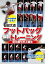 【送料無料】石田太志 フットバッグ“体幹