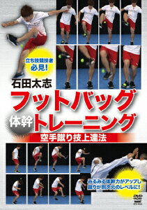 【送料無料】石田太志 フットバッグ“体幹"トレーニング 空手蹴り技上達法/石田太志[DVD]【返品種別A】