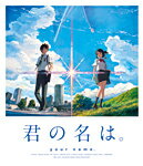 【送料無料】「君の名は。」 Blu-ray スタンダード・エディション【BD1枚組】/アニメーション[Blu-ray]【返品種別A】