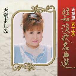 天童節 昭和演歌名曲選 第十三集/天童よしみ[CD]【返品種別A】