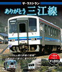 ザ・ラストラン ありがとう三江線/鉄道[Blu-ray]【返品種別A】