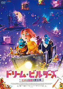 【送料無料】ドリーム・ビルダーズ ミナと秘密の夢工場/アニメーション[DVD]【返品種別A】