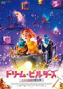 【送料無料】ドリーム・ビルダーズ ミナと秘密の夢工場/アニメーション[DVD]【返品種別A】