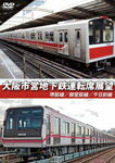 【送料無料】大阪市営地下鉄運転席展望 堺筋線/御堂筋線/千日前線/鉄道[DVD]【返品種別A】