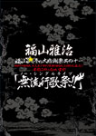 【送料無料】福山☆冬の大感謝祭 其の十一 初めてのあなた 大丈夫ですか 常連のあなた お待たせしました■本当にやっちゃいます 『無流行歌祭』(通常盤)/福山雅治 DVD 【返品種別A】