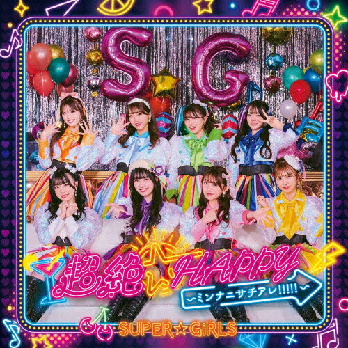 超絶☆HAPPY 〜ミンナニサチアレ!!!!!〜/SUPER☆GiRLS[CD]【返品種別A】