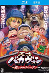 【送料無料】天才バカヴォン〜蘇るフランダースの犬〜 Blu-ray豪華版/アニメーション[Blu-ray]【返品種別A】