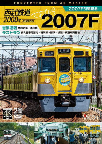 【送料無料】ビコム ワイド展望 4K撮影作品 西武鉄道2000系 さよなら2007F 4K撮影作品 2007F引退記念 営業運転&ラストラン/鉄道[DVD]【返品種別A】