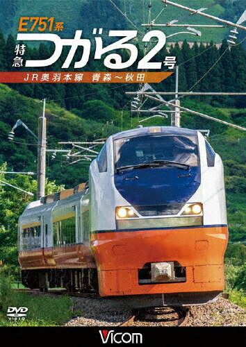 【送料無料】[先着特典付]ビコム ワイド展望 E751系 特急つがる2号 JR奥羽本線 青森〜秋田/鉄道[DVD]【返品種別A】