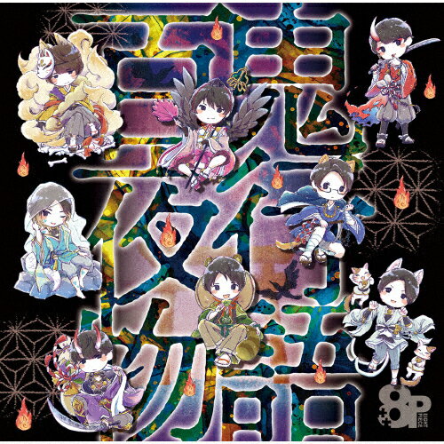 8P ドラマCD「百鬼夜行物語」/8P[CD]【返品種別A】
