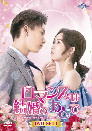 【送料無料】ロマンスは結婚のあとで DVD-SET1/ワン・ユーウェン[DVD]【返品種別A】