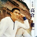 決定版 高倉健/高倉健[CD]