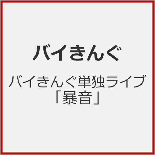 品　番：SSBX-2900発売日：2026年12月02日発売出荷目安：発売日前日□「返品種別」について詳しくはこちら□品　番：SSBX-2900発売日：2026年12月02日発売出荷目安：発売日前日□「返品種別」について詳しくはこちら□DVDバラエティー(ビデオ絵本・ドラマ等)発売元：Contents Leagueコントの王様“バイきんぐ”　オール新作コントライブDVD!!2026年7月〜8月、東京・宮城・石川・愛知・大阪・広島・福岡・再び東京と、7都市9公演にて開催されたツアーの千秋楽の東京公演を収録地上波テレビ・YouTubeでも披露できない過激なネタ、幕間映像を完全収録！幕間映像は記憶を辿って思い出の地を巡る、結成30周年記念特別企画！【収録内容】バイきんぐ単独ライブ「暴音」（8月28日、東京・ニッショーホールでの公演を収録）＜本編＞　■うなぎ　■床屋　■地下アイドル　■焼き鳥屋　■ランチタイム　■闇金　■葬　■祭　■301号室＜特典映像＞　■幕間映像「結成30周年！行き当たりばったり思い出旅」　■エンドトーク2026年7〜8月、東京・宮城・石川・愛知・大阪・広島・福岡・再び東京と、7都市9公演にて開催されたツアーより、千秋楽の東京公演を収録。制作国：日本カラー：カラー収録情報《1枚組》バイきんぐ単独ライブ「暴音」出演バイきんぐ