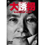 【送料無料】大誘拐 RAINBOW KIDS/北林谷栄[DVD]【返品種別A】