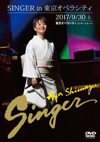 【送料無料】SINGER in 東京オペラシティ/島津亜矢[DVD]【返品種別A】
