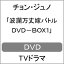【送料無料】波瀾万丈嫁バトル DVD-BOX1/チョン・ジュノ[DVD]【返品種別A】