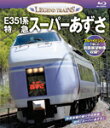 レジェンドトレインズ E351系スーパーあずさ【ブルーレイ/本編+前面展望(新宿〜松本間)収録】/鉄道[Blu-ray]【返品種別A】