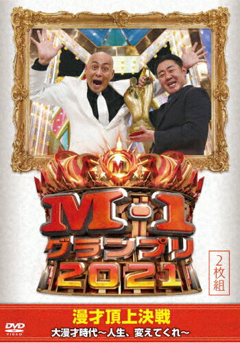 【送料無料】M-1グランプリ2021 大漫才時代～人生 変えてくれ～/お笑い DVD 【返品種別A】