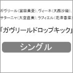 ガヴリールドロップキック/ガヴリール(富田美憂),ヴィーネ(大西沙織),サターニャ(大空直美),ラフィエル(花澤香菜)[CD]【返品種別A】