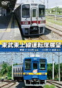 【送料無料】東武東上線運転席展望 寄居⇒小川町(普通)/小川町⇒池袋(急行)/鉄道 DVD 【返品種別A】