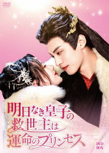 【送料無料】明日なき皇子の救世主は運命のプリンセス DVD-BOX/リン・ゾーフイ[DVD]【返品種別A】