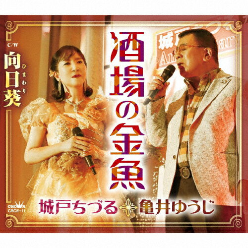 酒場の金魚/城戸ちづる&亀井ゆうじ[CD]【返品種別A】