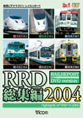 【送料無料】ビコム RRD総集編2004/鉄道[DVD]【返品種別A】