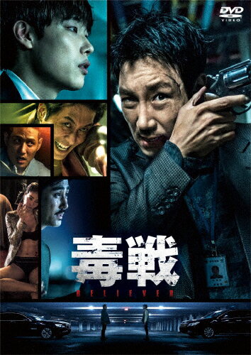 毒戦 BELIEVER/チョ・ジヌン[DVD]【返品種別A】