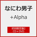 商品写真：【送料無料】[限定盤][先着特典付]+Alpha(初回限定盤2)【CD+DVD】/なにわ男子[CD+DVD]【返品種別A】