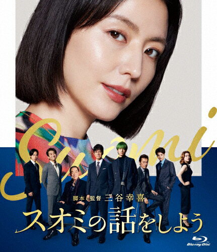 【送料無料】スオミの話をしよう Blu-ray スタンダード・エディション/長澤まさみ[Blu-ray]【返品種別A】