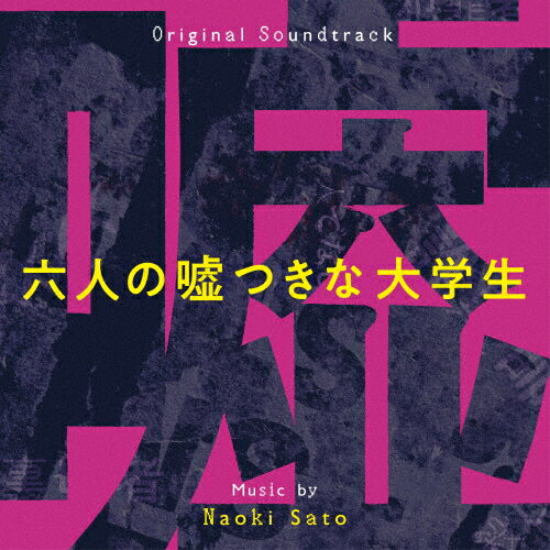 オリジナル・サウンドトラック 六人の嘘つきな大学生/佐藤直紀[CD]【返品種別A】のサムネイル