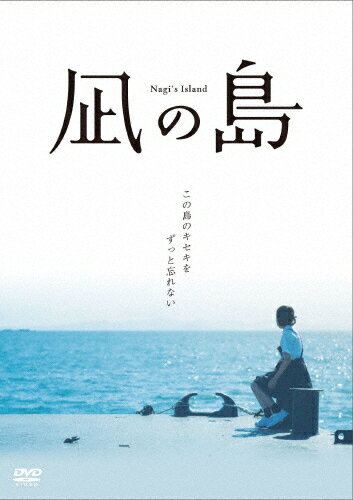 【送料無料】凪の島 DVD/新津ちせ[DVD]【返品種別A】