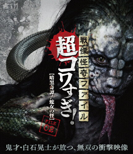 戦慄怪奇ファイル 超コワすぎ!【Blu-ray】FILE-02 暗黒奇譚!蛇女の怪/大迫茂生[Blu-ray]【返品種別A】
