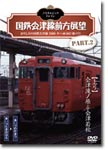 【送料無料】ノスタルジック・トレイン/国鉄会津線前方展望 PART.2 【上り】会津滝ノ原⇒会津若松/鉄道[DVD]【返品種別A】