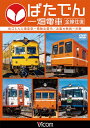 【送料無料】ビコム ワイド展望 ばたでん 一畑電車 全線往復...