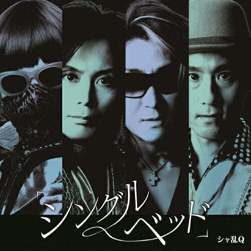 [枚数限定][限定盤]「シングルベッド」(初回生産限定盤)/シャ乱Q[CD+DVD]【返品種別A】のサムネイル