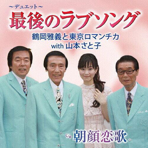 最後のラブソング/鶴岡雅義と東京ロマンチカ with 山本さと子[CD]【返品種別A】