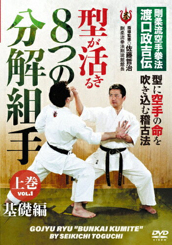 【送料無料】剛柔流空手拳法 渡口政吉伝【型が活きる 8つの分解組手】上巻:基礎編/HOW TO[DVD]【返品種別A】